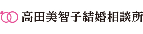 高田美智子結婚相談所